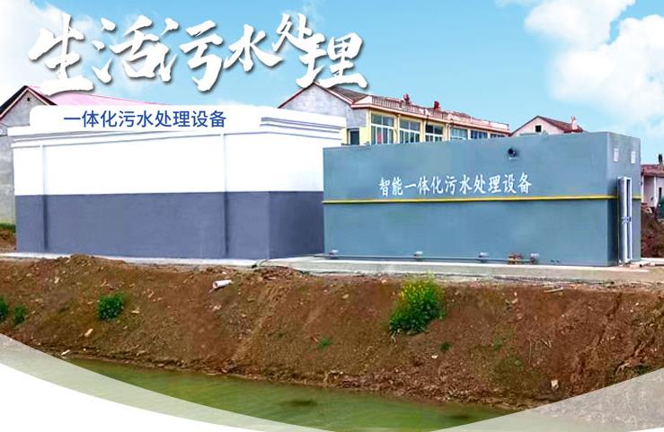 金水一体化生活污水处理设备