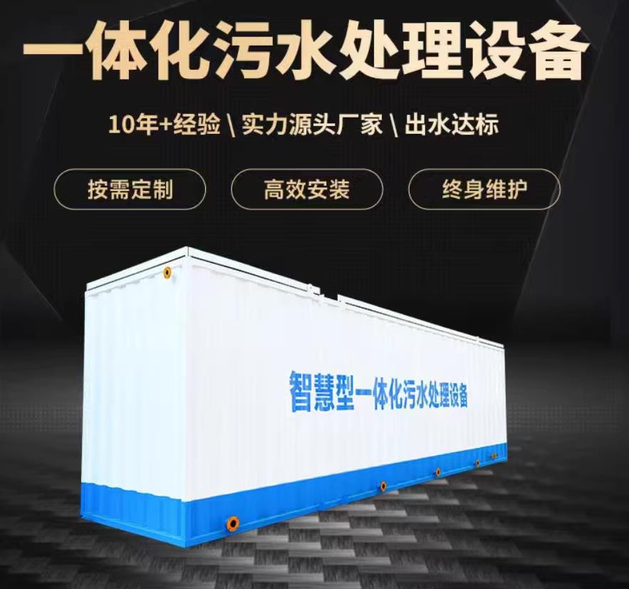 金水一体化污水处理设备_生活污水处理_甘肃嘉源通环保